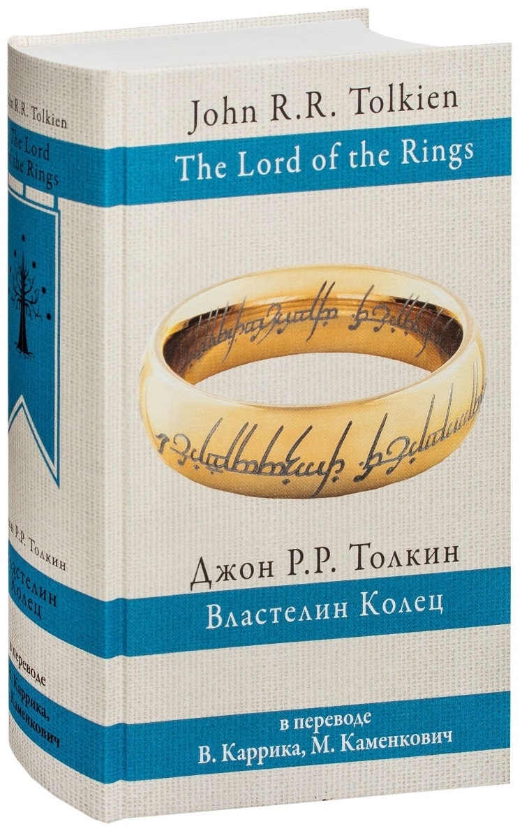 Купить Книга Толкин Дж. Р. Р.: Властелин колец (пер. Каррик, Каменкович ...