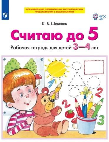 Шевелев К.В.: Считаю до 5 (от 3 до 4 лет)