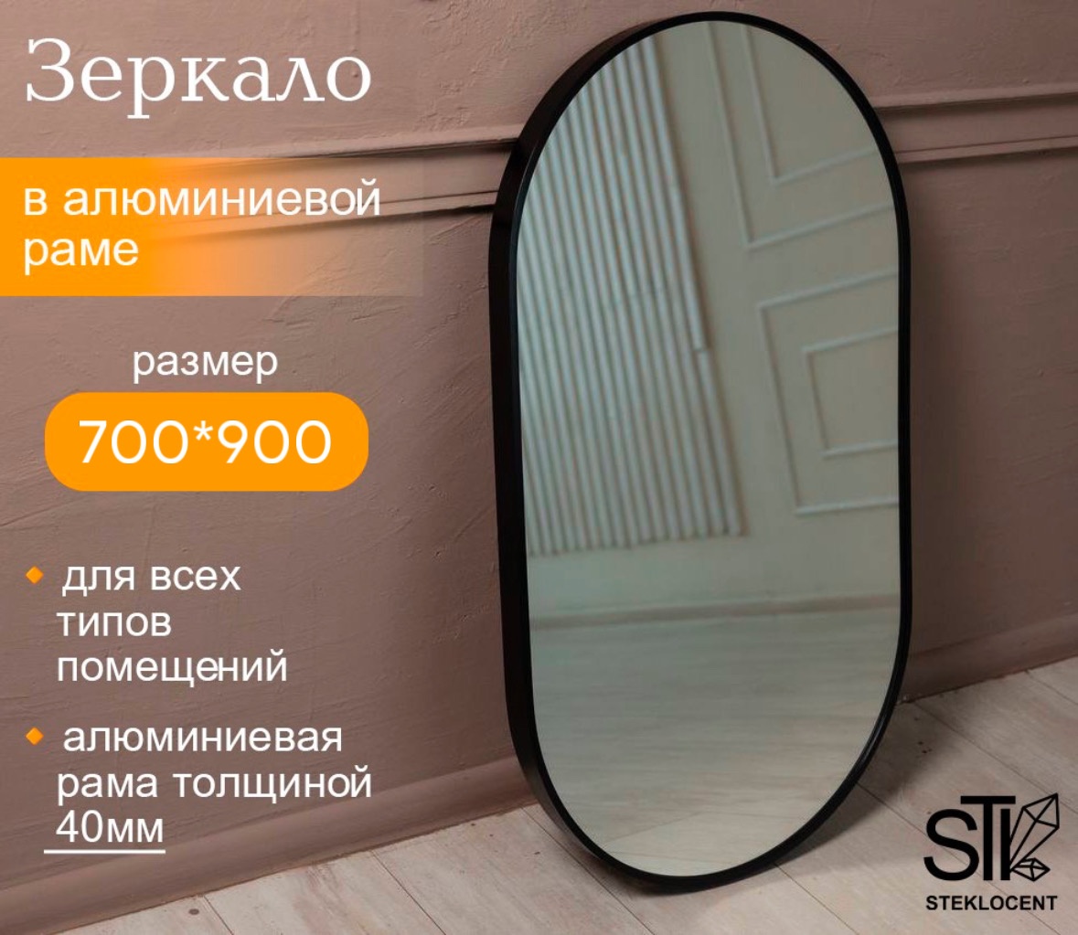 Зеркало настенное STEKLOCENT 70x90 см
