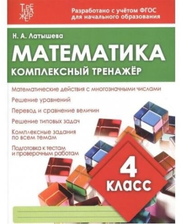 Латышева Н.А.: Комплексный тренажер ФГОС. Математика. 4 класс
