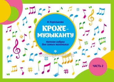 Королькова И.С.: Крохе музыканту Часть 2