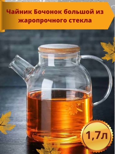 Чайник TEA POT Chapin 1.7 л, стекло