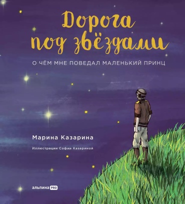 Казарина М.: Дорога под звездами: О чем мне поведал Маленький принц