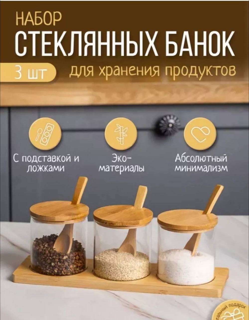 Емкость для специй Набор из стеклянных банок с бамбуковыми крышками на подставке, стекло, бамбук