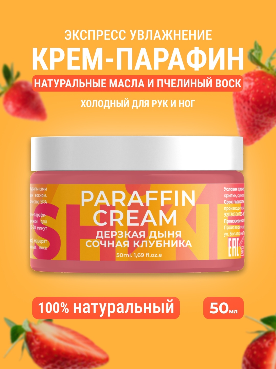 Shine крем парафин клубника, дыня 50 мл
