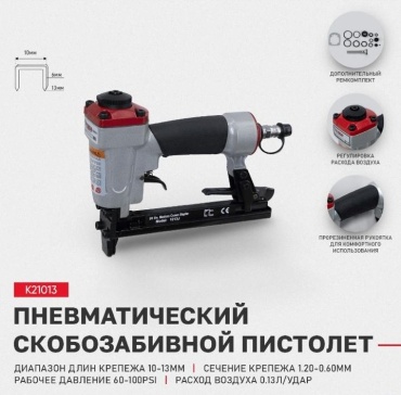 Строительный степлер KEDR K21013