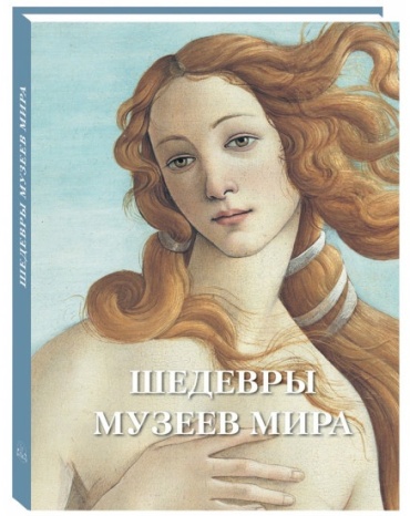 Астахов А.Ю.: Шедевры музеев мира
