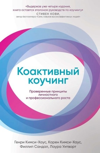 Кимси-Хаус К., Кимси-Хаус Г., Сандал Ф., Уитворт Л.: Коактивный коучинг: Проверенные принципы личностного и профессионального роста
