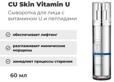 CU Skin сыворотка Vitamin U для лица 60 мл