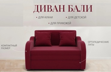 Мини-диван АПОРТ Бали, 106х87 см, обивка велюр, бордовый