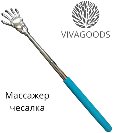 VIVAGOODS массажер металл 18 см