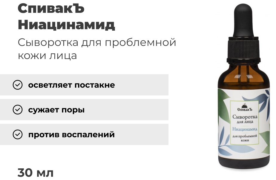 СпивакЪ сыворотка Ниацинамид для лица 30 мл