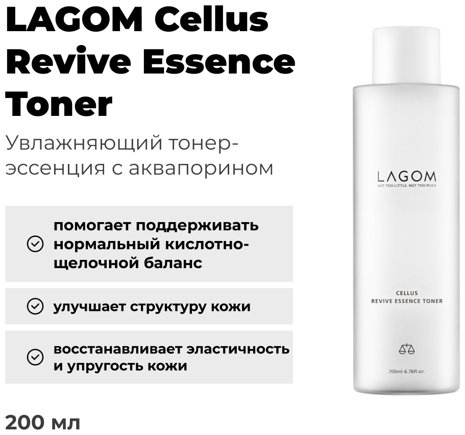 LAGOM тонер Cellus Revive Essence Toner 200 мл