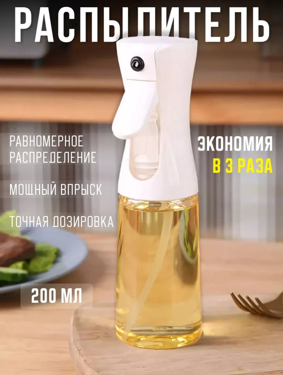 Бутылка с распылителем Распылитель для масла, пластик