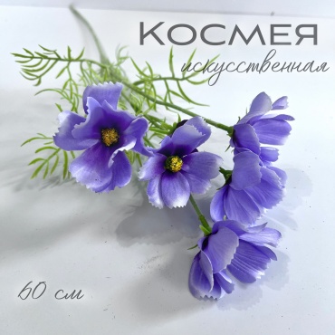 ALL4PARTY космея 60 см, КФИ-012