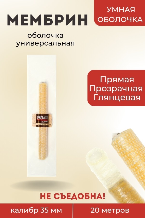 Искусственная оболочка для колбасы Оболочка Мембрин универсальная 35мм, длина 20м
