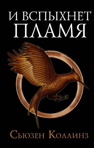 Коллинз С.: И вспыхнет пламя