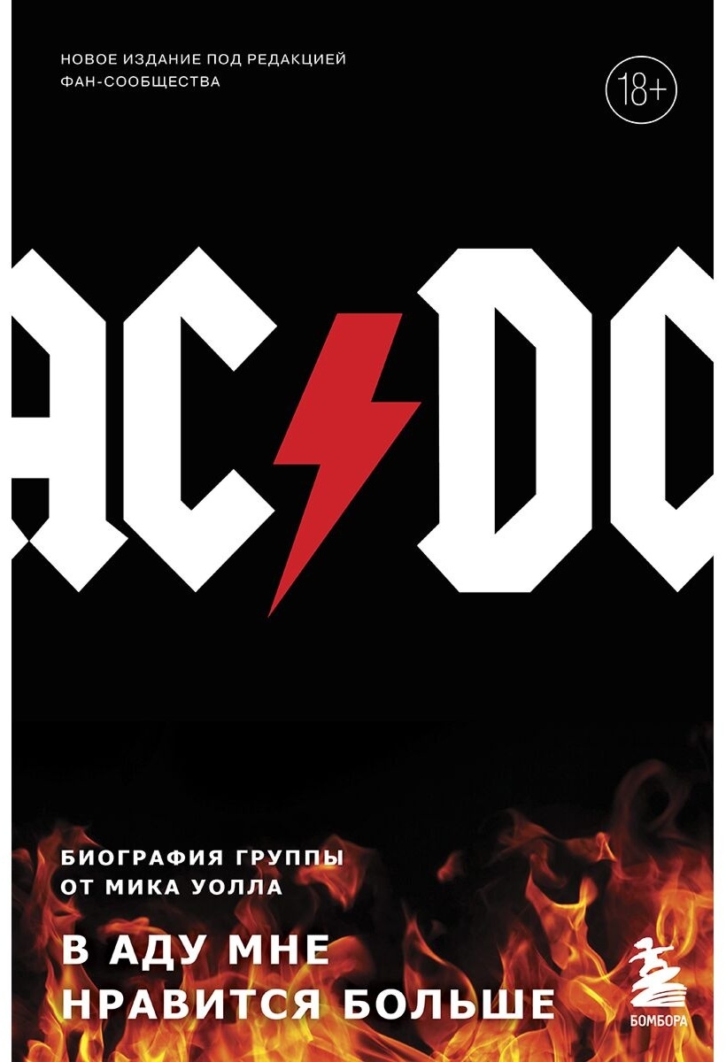 Купить Книга Уолл М.: AC/DC. В аду мне нравится больше. Биография ...