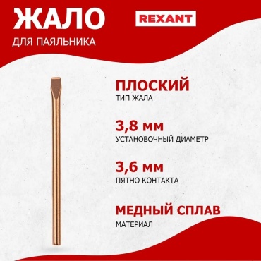 REXANT жало для паяльника 12-9941 1 шт