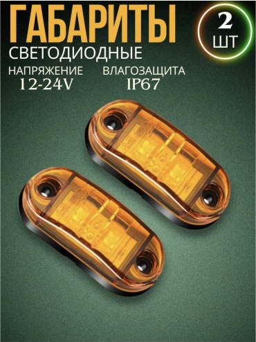 Указатель габаритов 12-24v жёлтый (2шт)