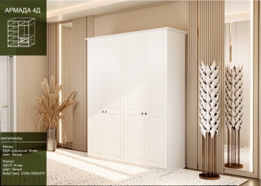 Распашной шкаф Elegant AR-MADA 4D 303667, 180x230х56 см, белый