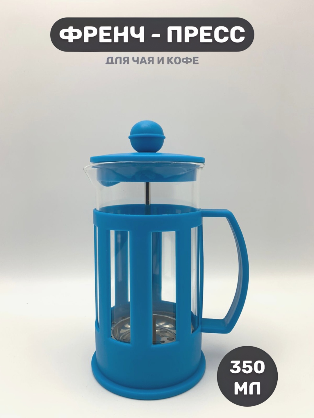Френч-пресс Miolla МН25002 350 мл, пластик, стекло