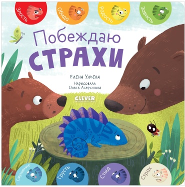 Ульева Е.: Первые эмоции. Побеждаю страхи