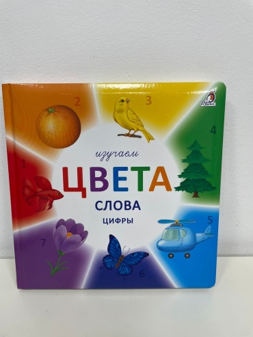 Гагарина М.: Изучаем цвета, слова и цифры