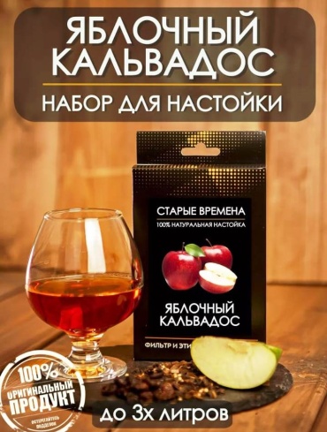 Старые времена Яблочный кальвадос набор для приготовления настойки 50 г