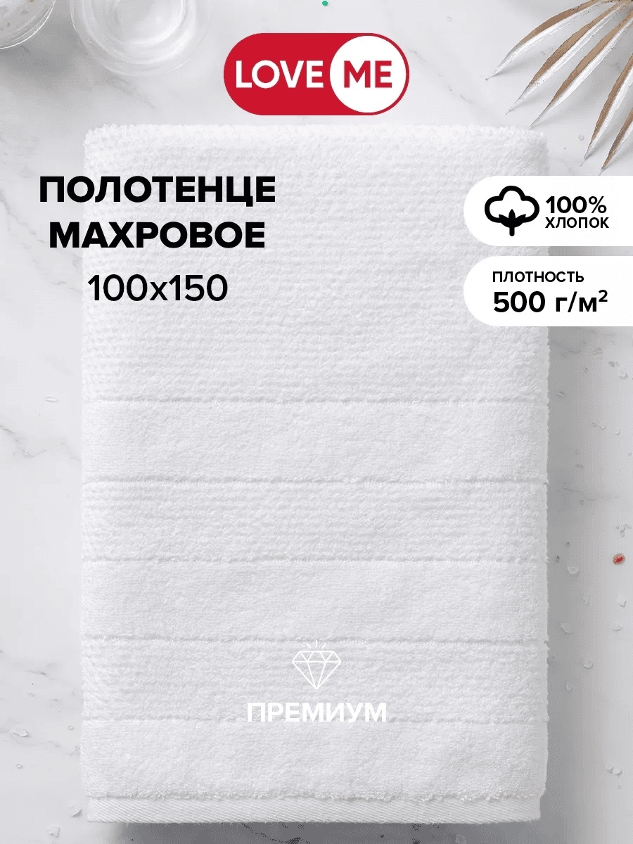 Полотенце LoveME 150x100 см, хлопок, 1 шт,