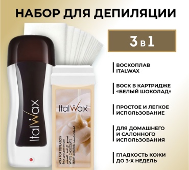 Набор ITALWAX воскоплав картиджный, воск картриджный, полоски для депиляции
