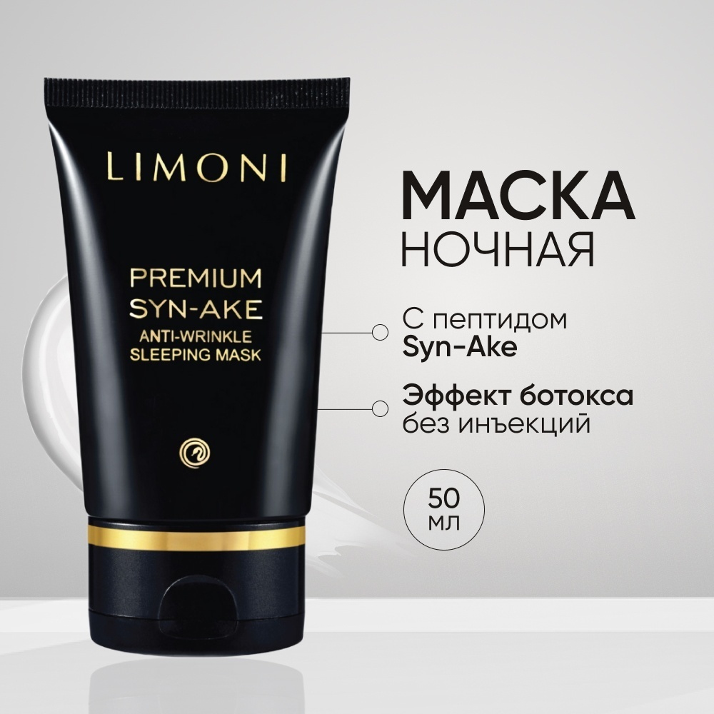 Маска для лица LIMONI крем, ночная Premium Syn-Ake 50 мл