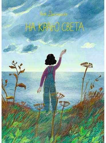 Десницкая А.: На краю света