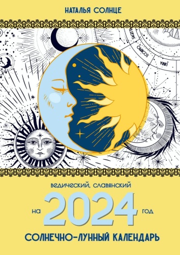 Наталья Солнце: Наталья Солнце, Солнечно-лунный календарь на 2024 год, Ведический, славянский