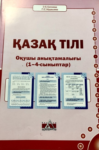 Справочник Бапиева Э.: Қазақ тілі. Оқушы анықтамалығы 1-4 сыныптар