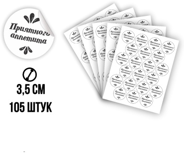 Этикетка наклейки приятного аппетита Nakleyka BM-PA-001 105 шт