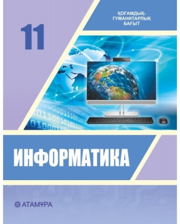11 сынып. Информатика КГБ