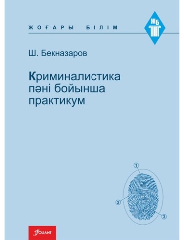 Бекназаров Ш.: Криминалистика пәні бойынша практикум