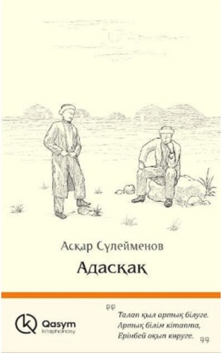 Сүлейменов А.: Адасқақ