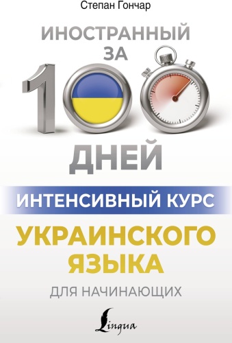 Пособие Гончар С.: Интенсивный курс украинского языка для начинающих