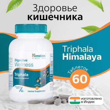 Himalaya Трифала (Triphala) для оздоровления кишечника таблетки 60 шт
