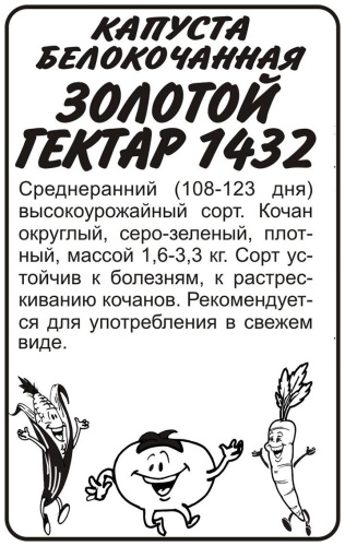 Семена Алтая капуста белокочанная Золотой Гектар
