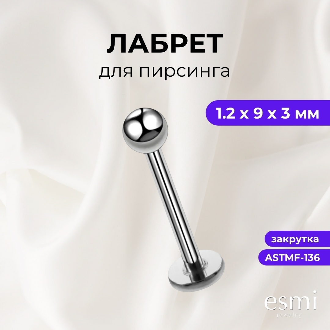 Лабрет esmi титановый сплав, без вставок, 1.2х9х3 мм мм