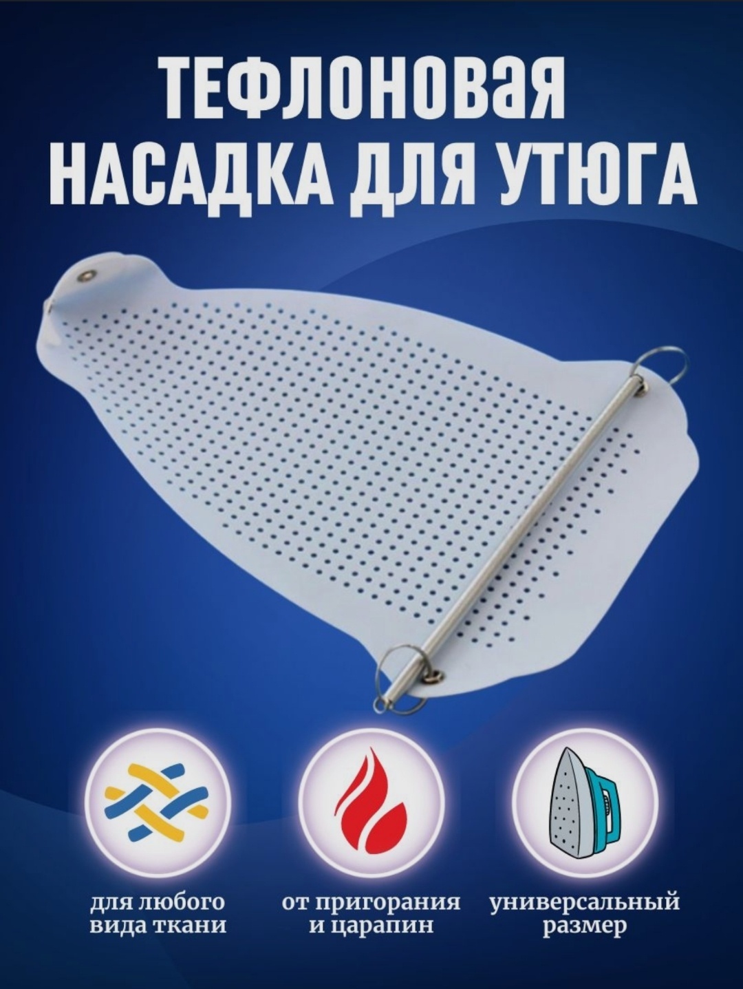Насадка Macroupta для утюга универсальная