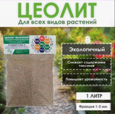 Гранулы Цеолит, удобрение для всех растений, фракция 1-3 мм 1 л кг