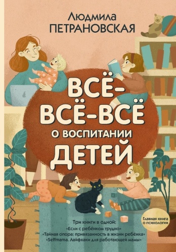 Петрановская Л.В.: Все-все-все о воспитании детей