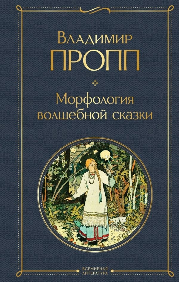 Купить Пропп В. Я.: Морфология волшебной сказки в Алматы – Магазин на ...