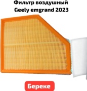 Geely MK воздушный фильтр фильтр 2032038500