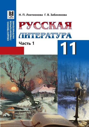 Учебник Локтионова Н.,Забинякова Г.: Русская литература. Учебник (1-часть) 11 кл