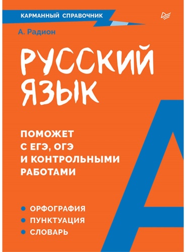 Справочник Радион А. А.: Русский язык. Карманный справочник Пиши без ошибок